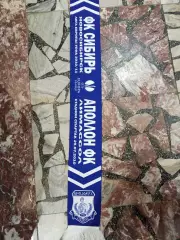 Лига Европы матчевый шарф Сибирь - Аполлон 2010 г