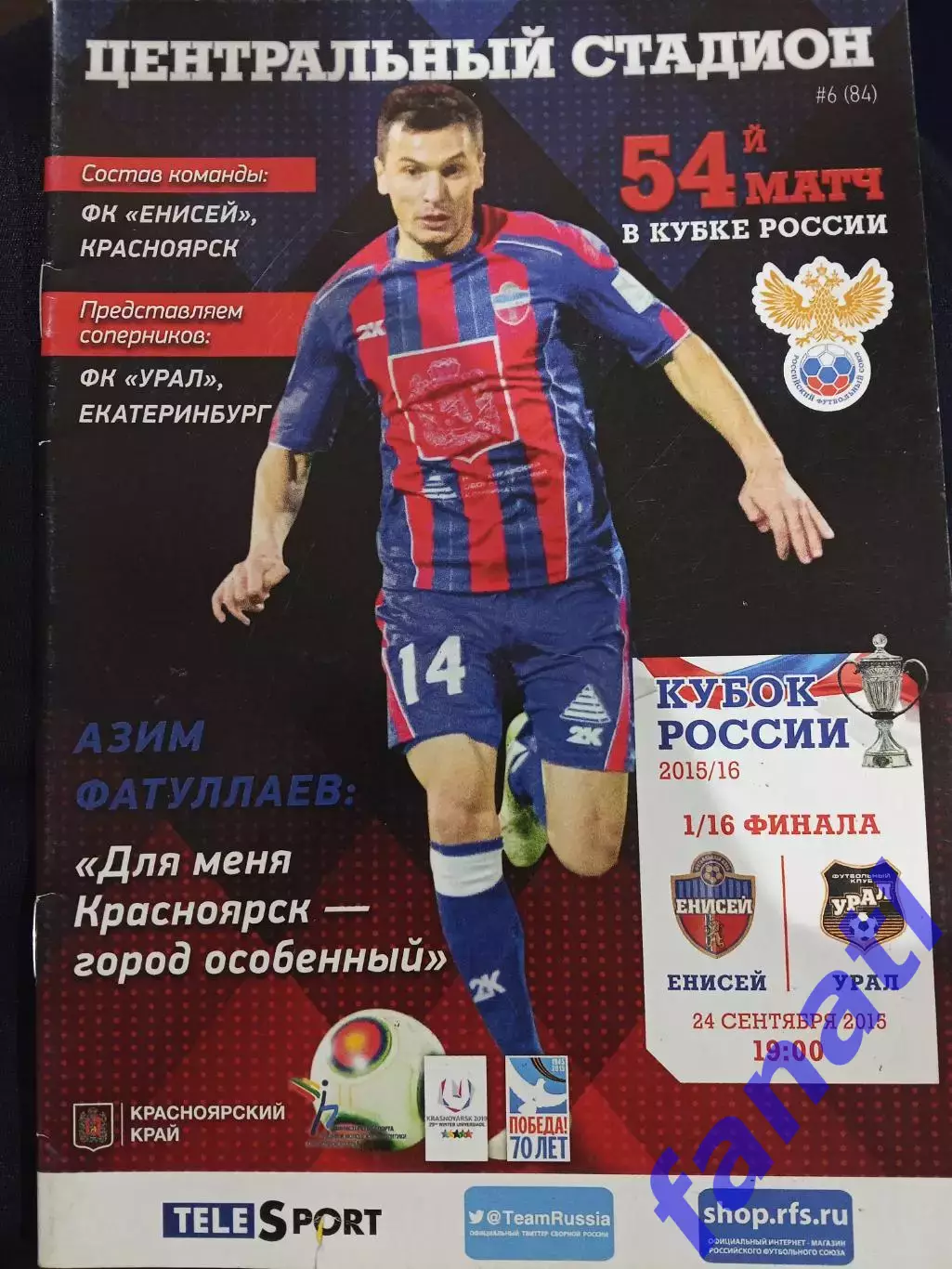 Енисей Красноярск - Урал Екатеринбург 24.09.2015 Кубок 1/16 финала