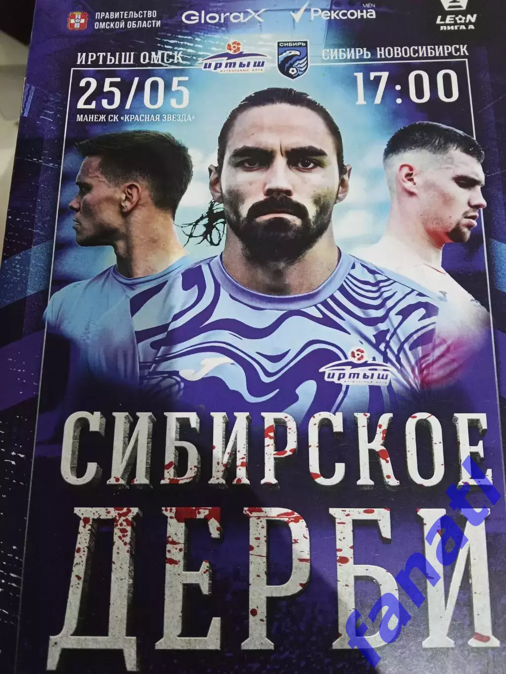 Иртыш Омск - Сибирь Новосибирск 25.05.2025 г 2 Лига А