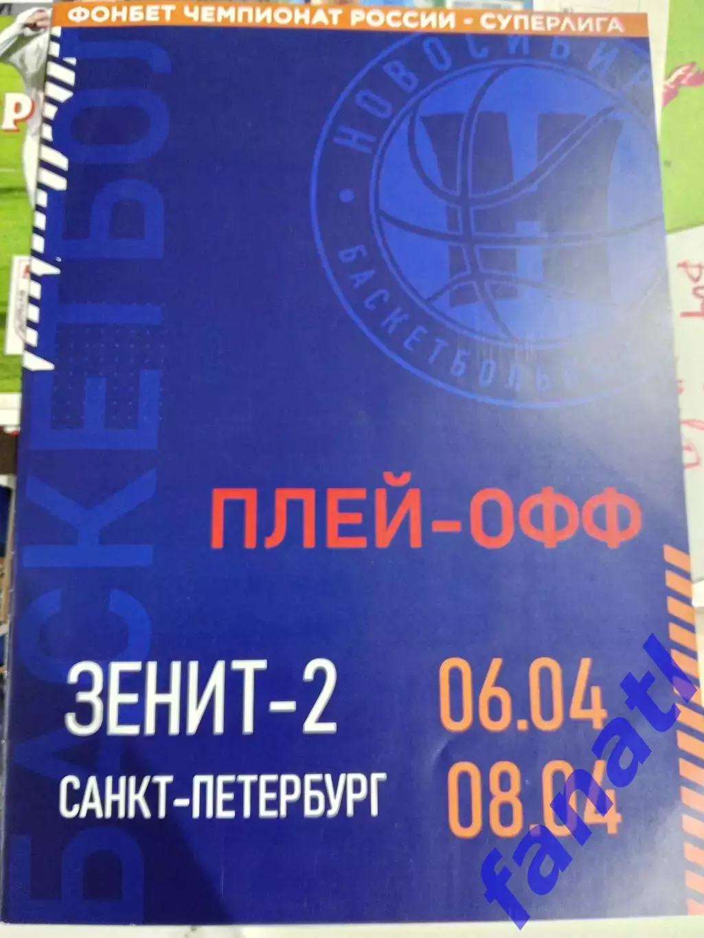 Суперлига Плей-офф БК Новосибирск - Зенит-2 Санкт-Петербург 6-8 апреля 2025 г