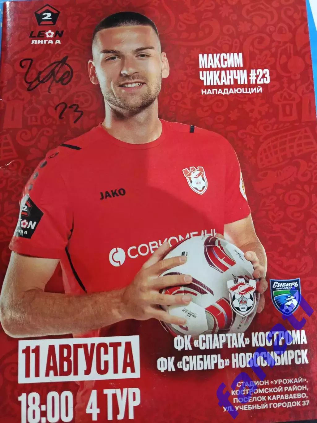 Спартак Кострома - Сибирь Новосибирск 11.08.2024 г