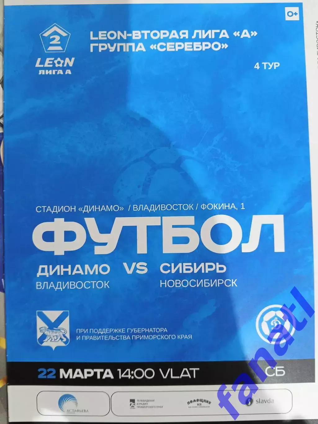 Динамо Владивосток - Сибирь Новосибирск 22.03.2025 г