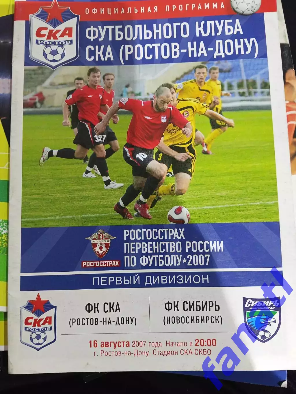 Ска Ростов-на-Дону - Сибирь Новосибирск 16.08.2007 г
