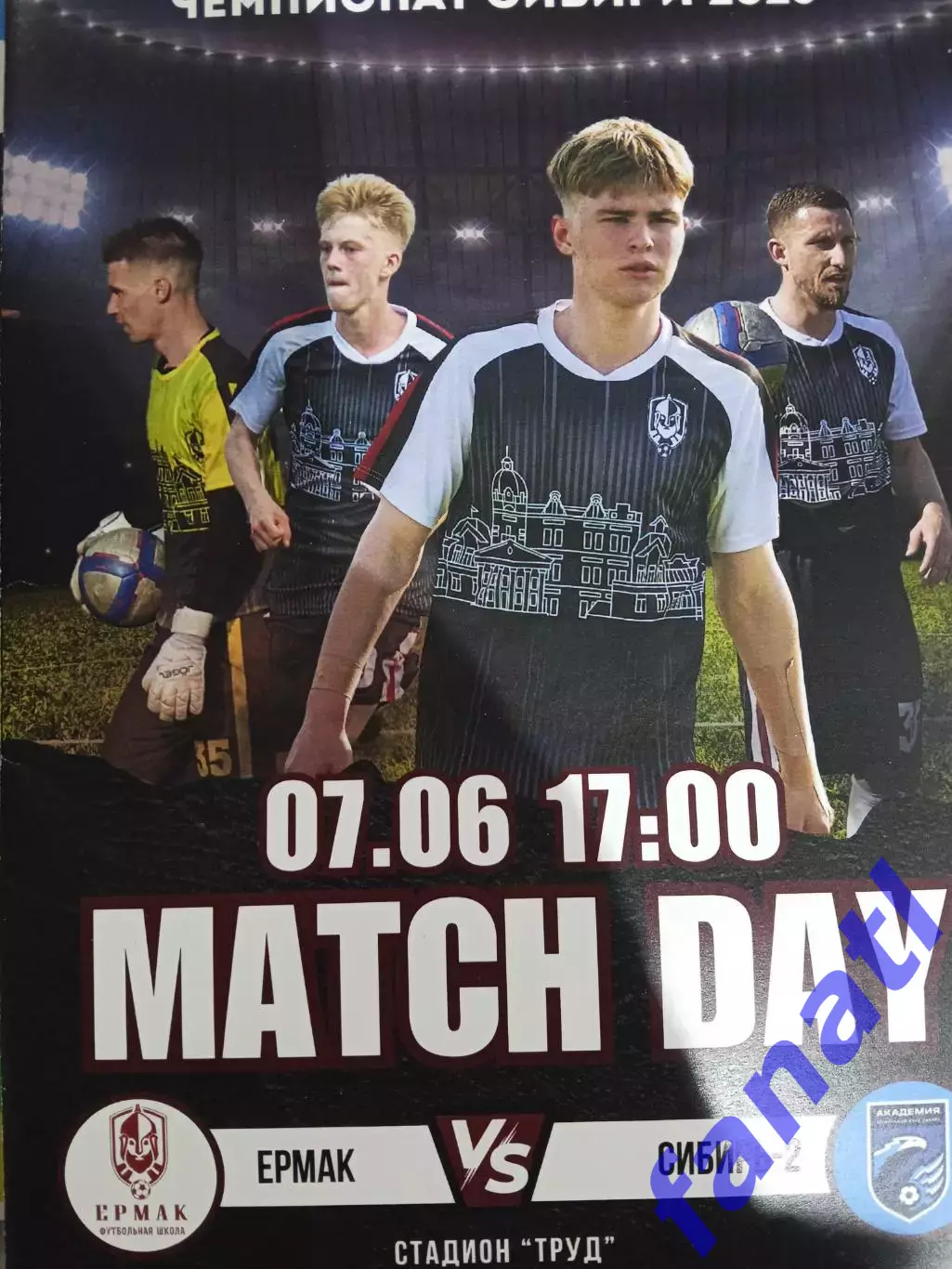 Ермак Томск - Сибирь-2 17.06.2025 Чемпионат Сибири