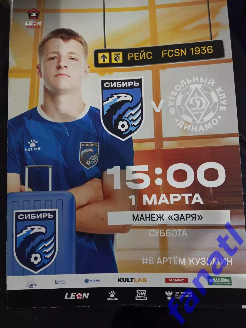 Сибирь Новосибирск - Динамо Киров 1.03.2025