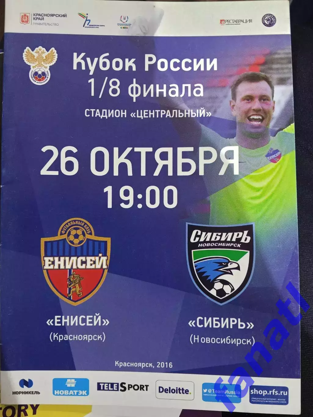 Енисей - Сибирь 26.10.2016 Кубок 1/8 финала