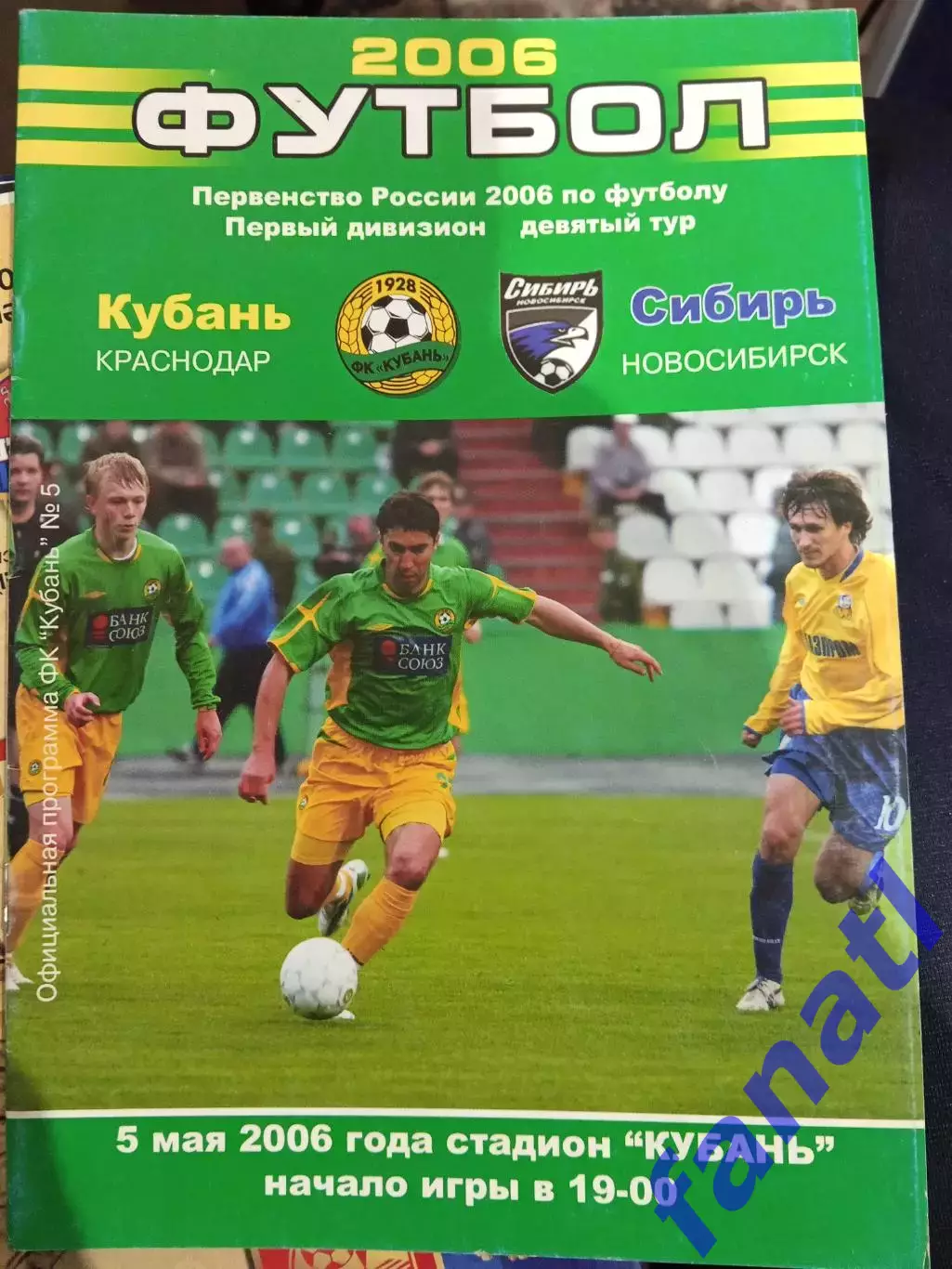 Кубань Краснодар - Сибирь Новосибирск 5.05.2006 г