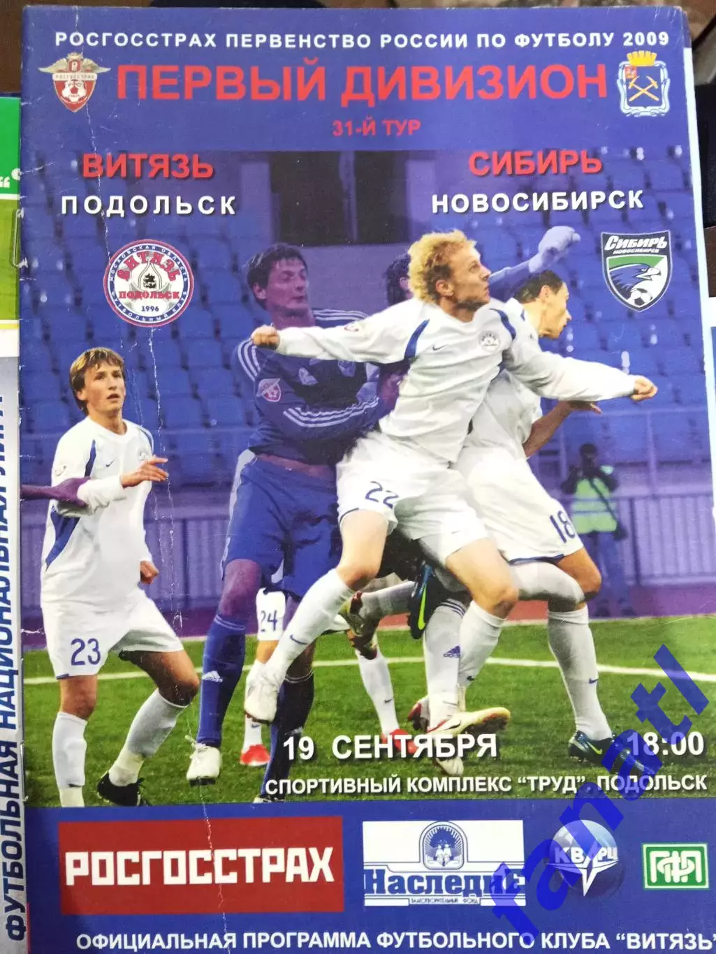 Витязь Подольск - Сибирь Новосибирск 19.09.2009 г