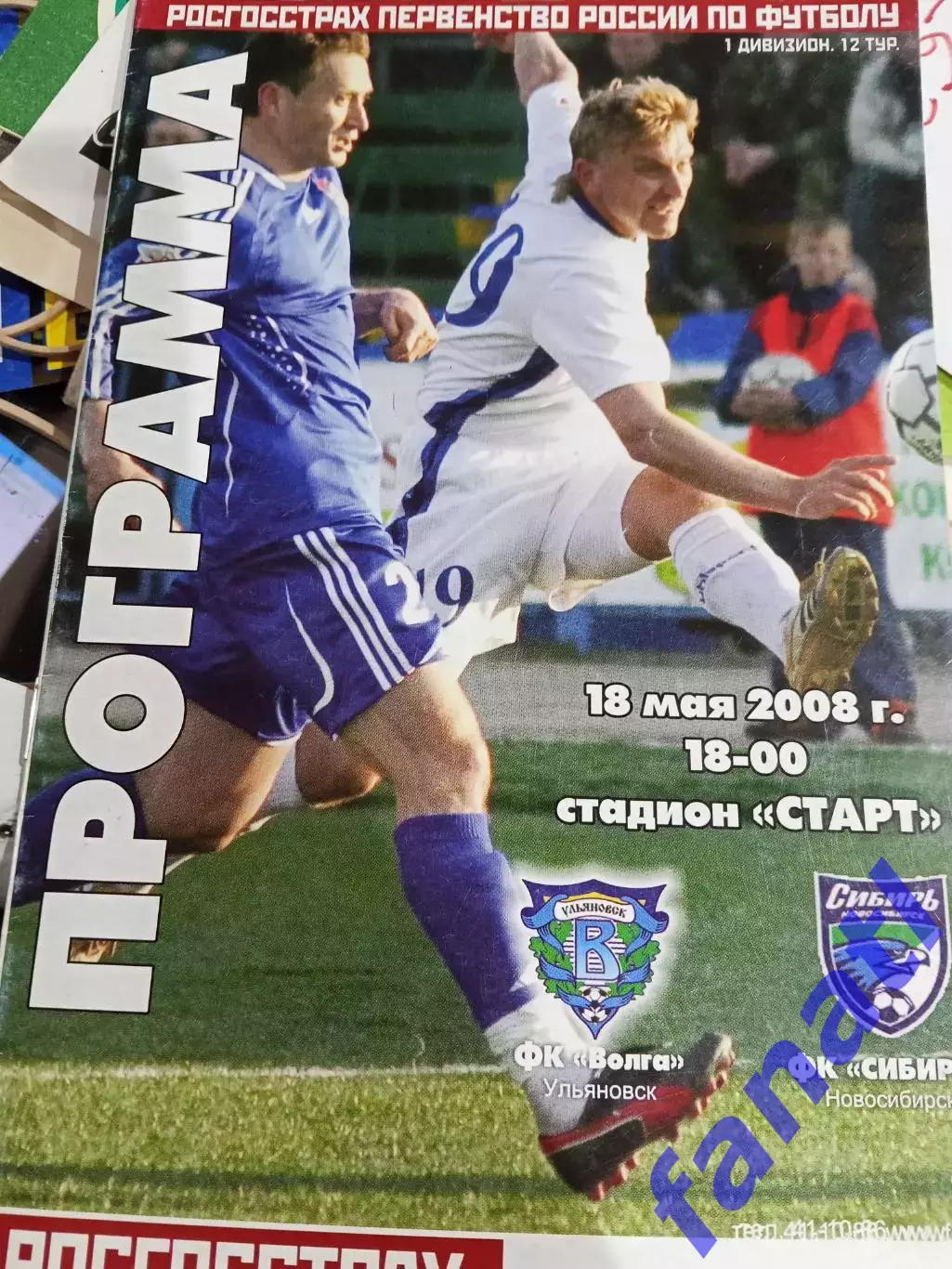 Волга Ульяновск - Сибирь Новосибирск 18.05.2008 г