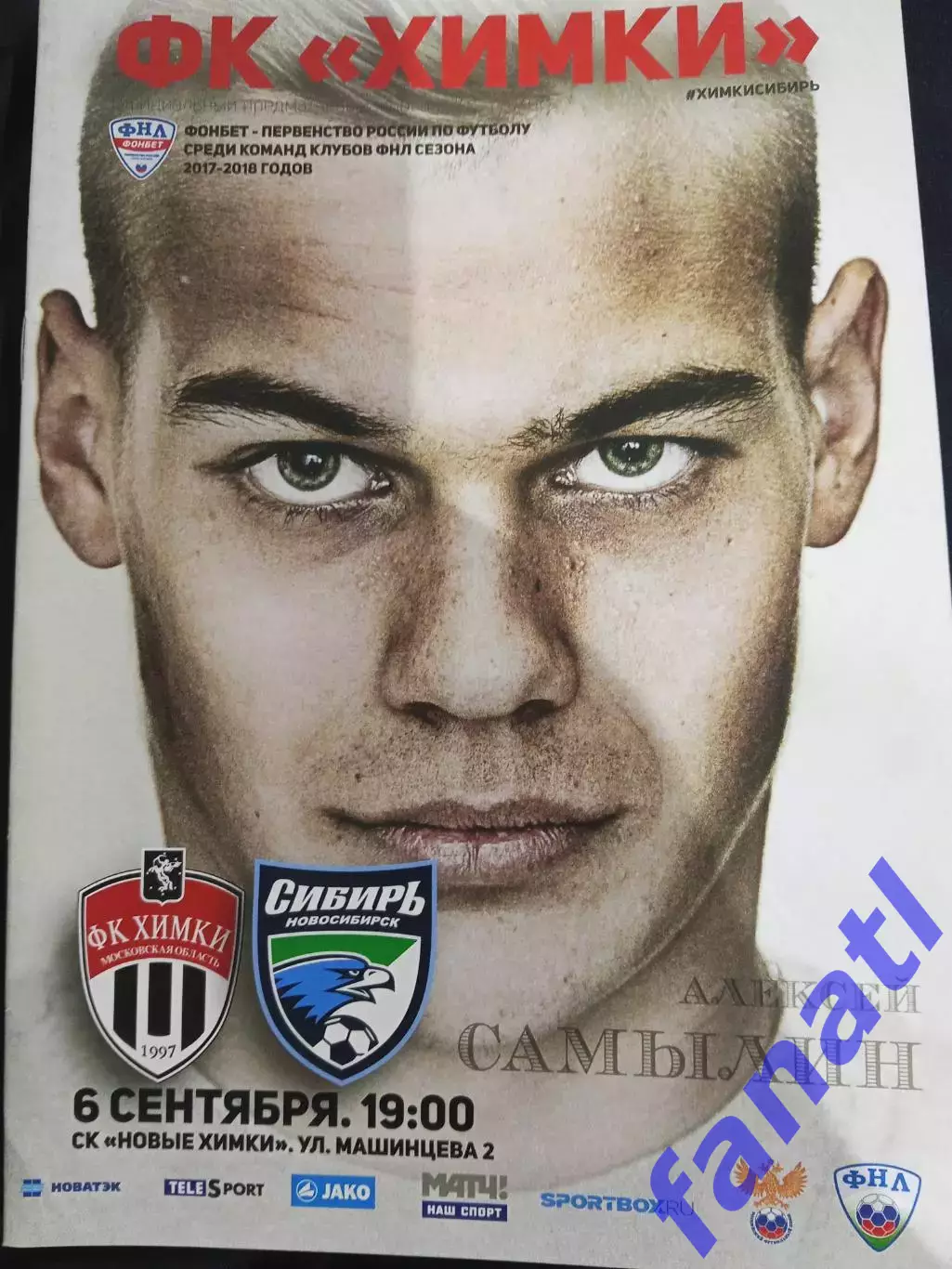 Химки - Сибирь 6.09.2017 г