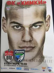 Химки - Сибирь 6.09.2017 г