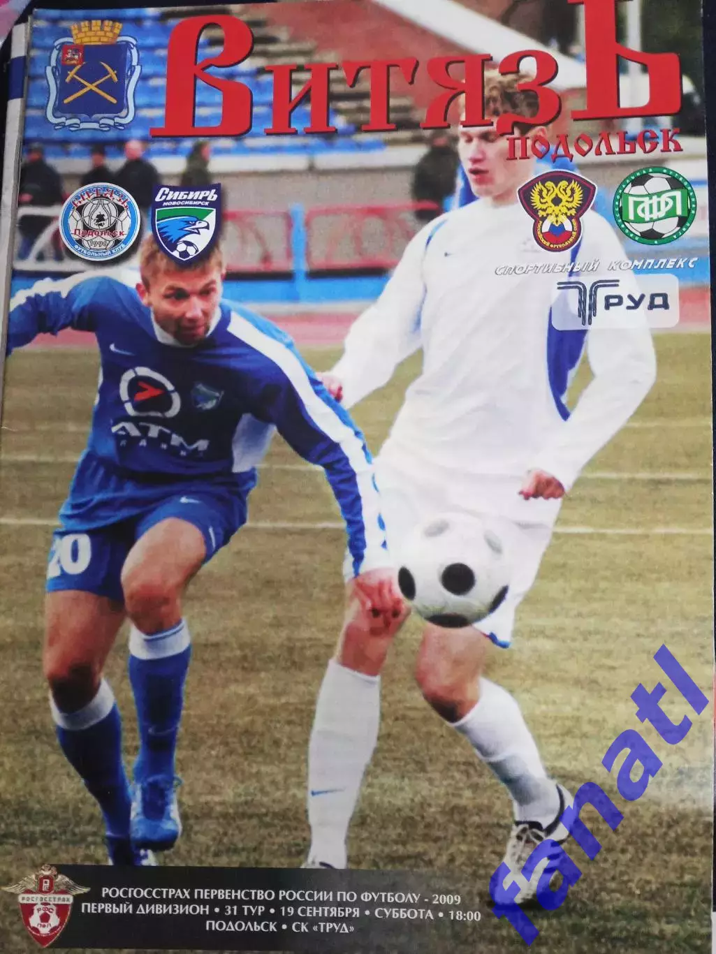 Витязь Подольск - Сибирь Новосибирск 19.09.2009 г Авторская