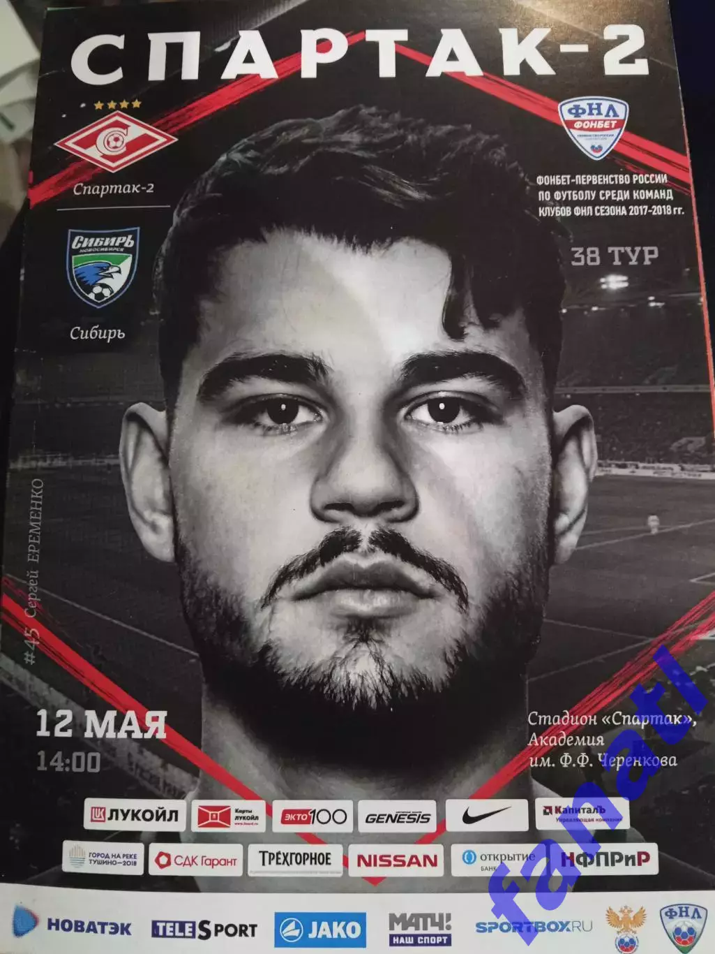 Спартак 2 - Сибирь Новосибирск 12.05.2018 г