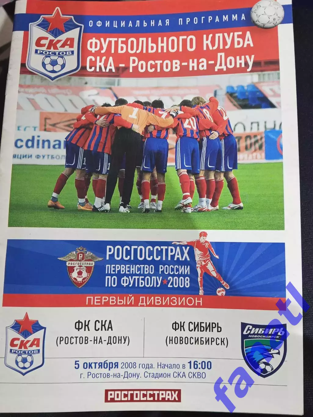 СКА Ростов-на-Дону - Сибирь Новосибирск 5.10.2008 г