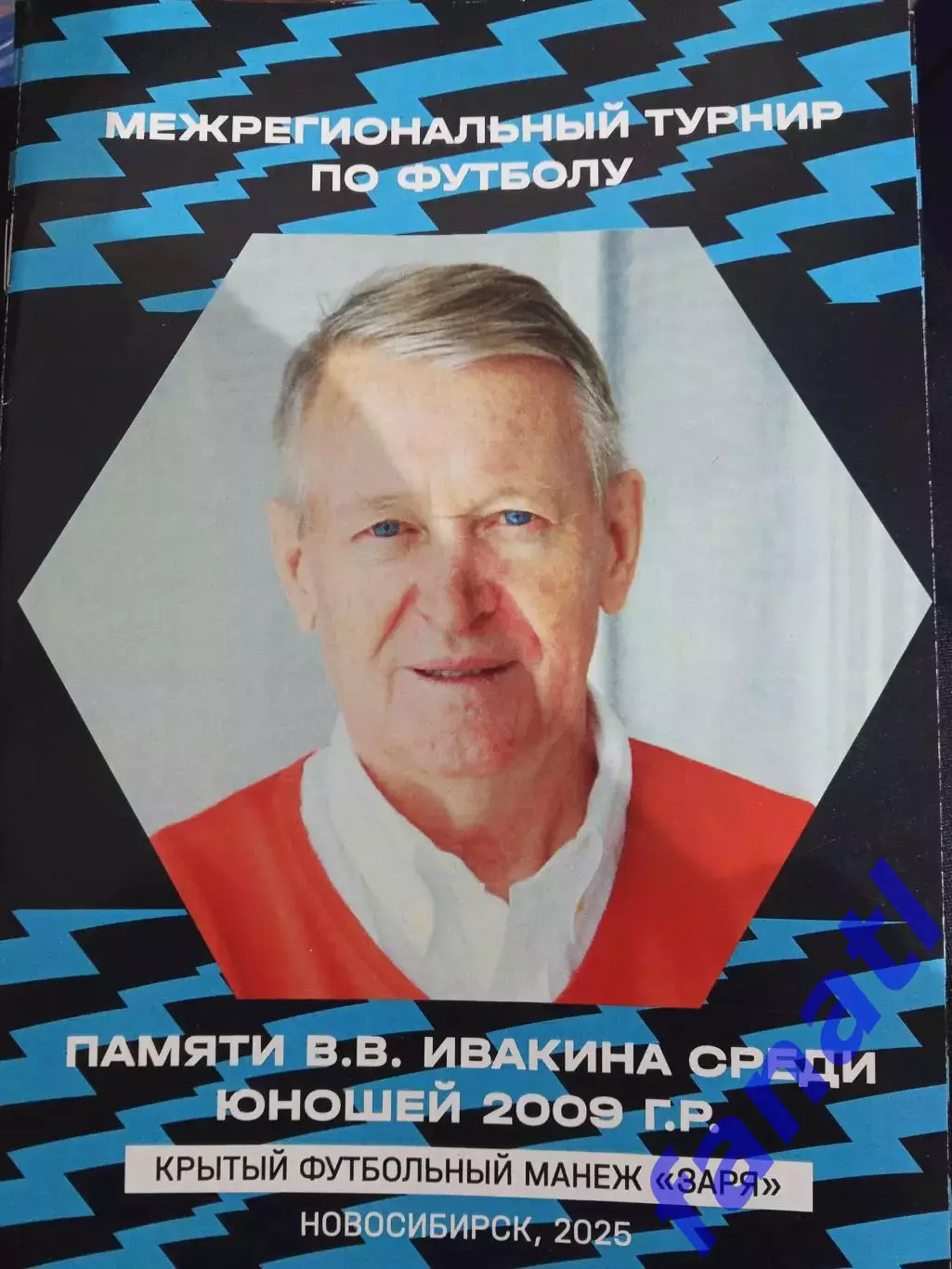 Турнир памяти В. В. Ивакина юноши 2009 Новосибирск 2025 г