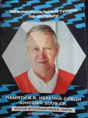 Турнир памяти В. В. Ивакина юноши 2009 Новосибирск 2025 г