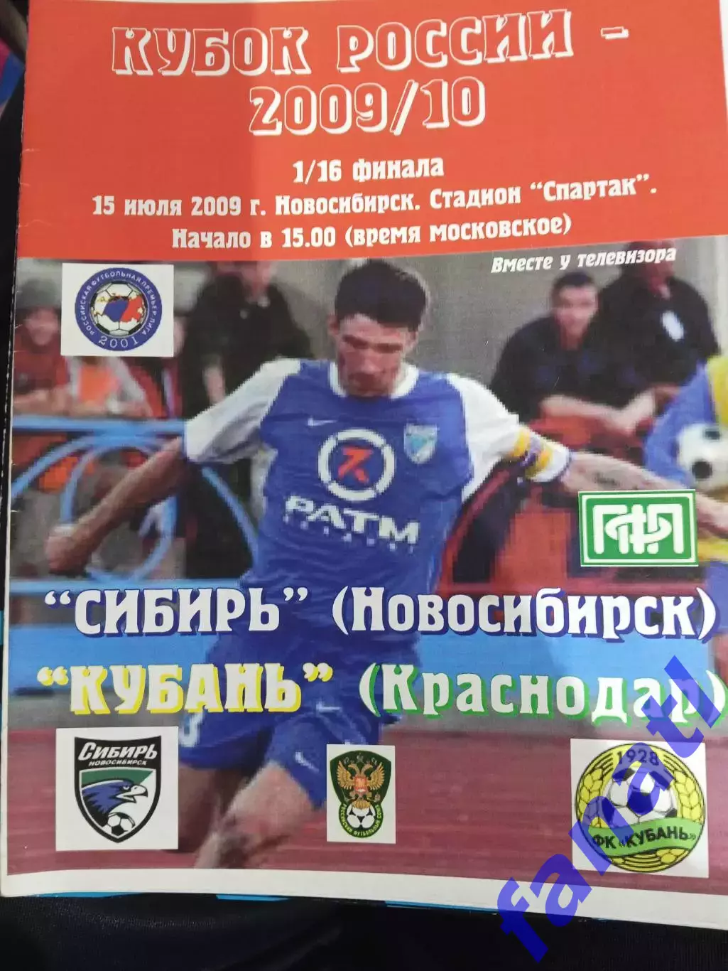 Сибирь Новосибирск - Кубань Краснодар 15.07.2009 г Кубок РФ 1/16 финала