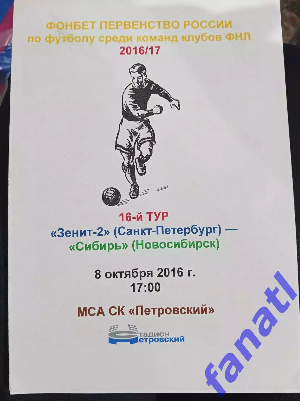 Зенит 2 Санкт-Петербург - Сибирь Новосибирск 8.10.2016