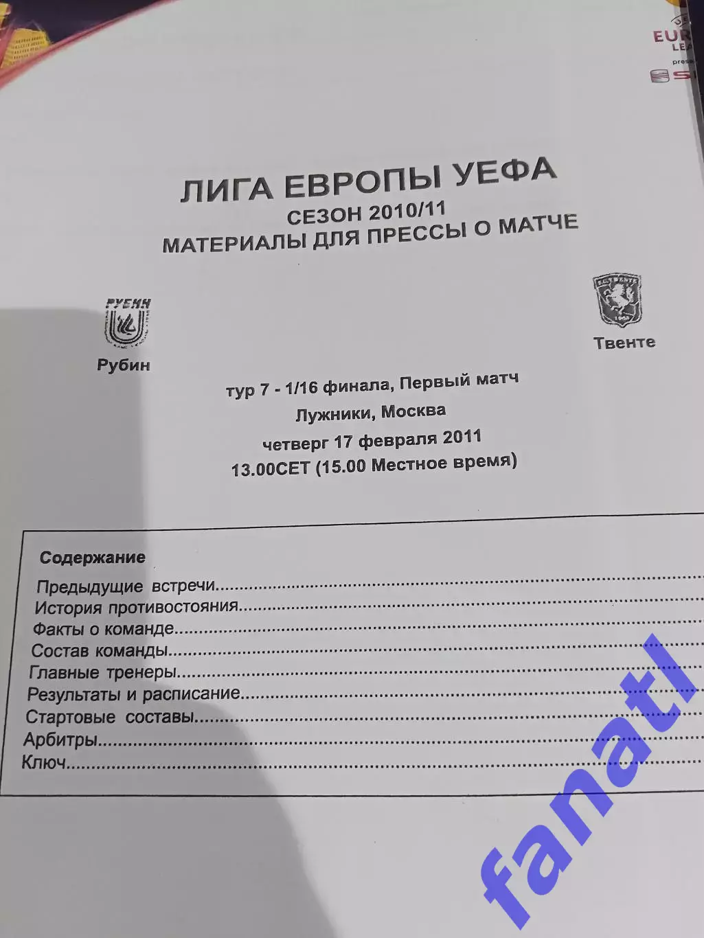 Материалы для прессы Лига Европы Рубин - Твенте 17.02.2011 1