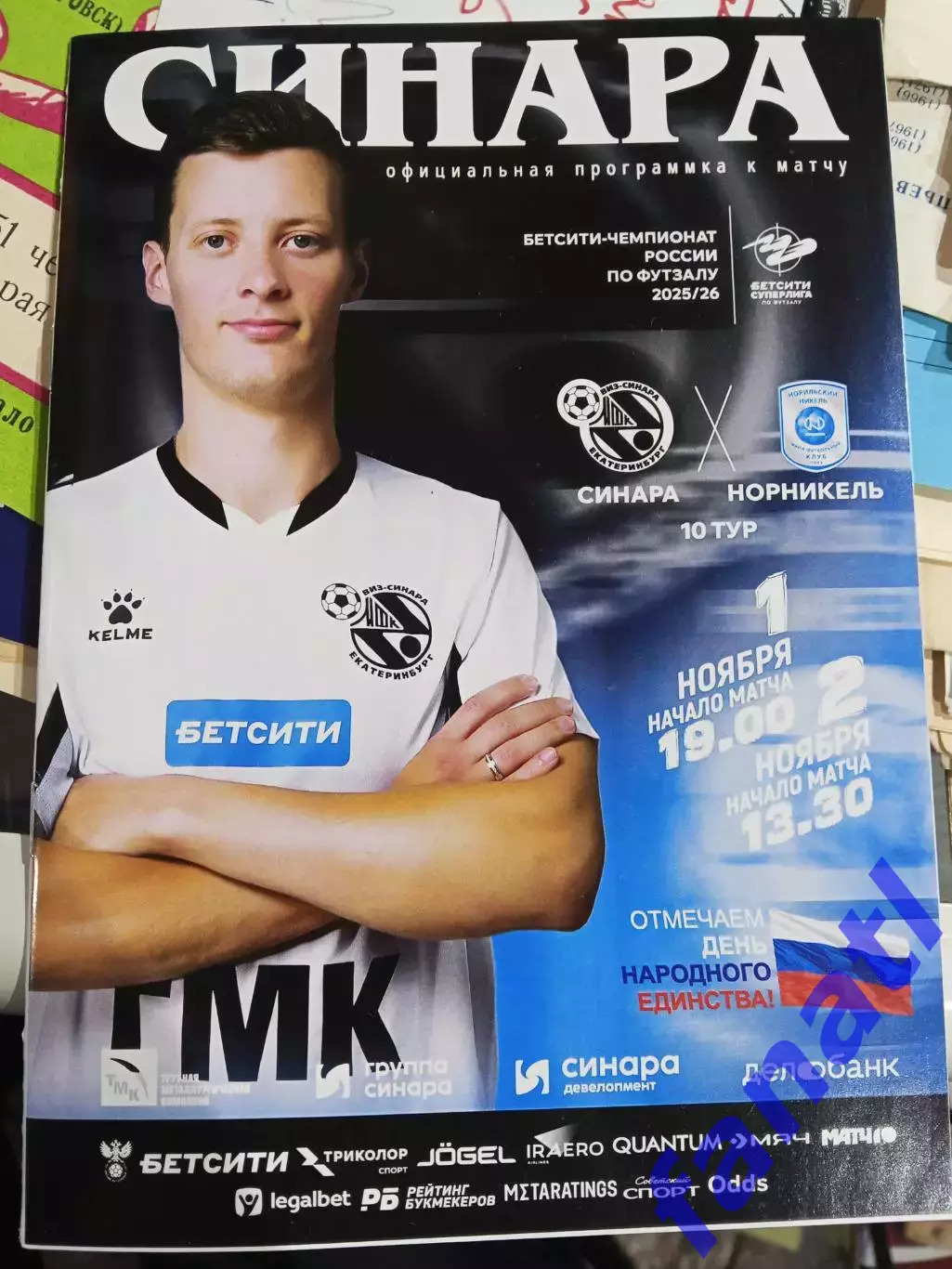 Футзал Синара - Норникель 1-2.11.2025 10 тур