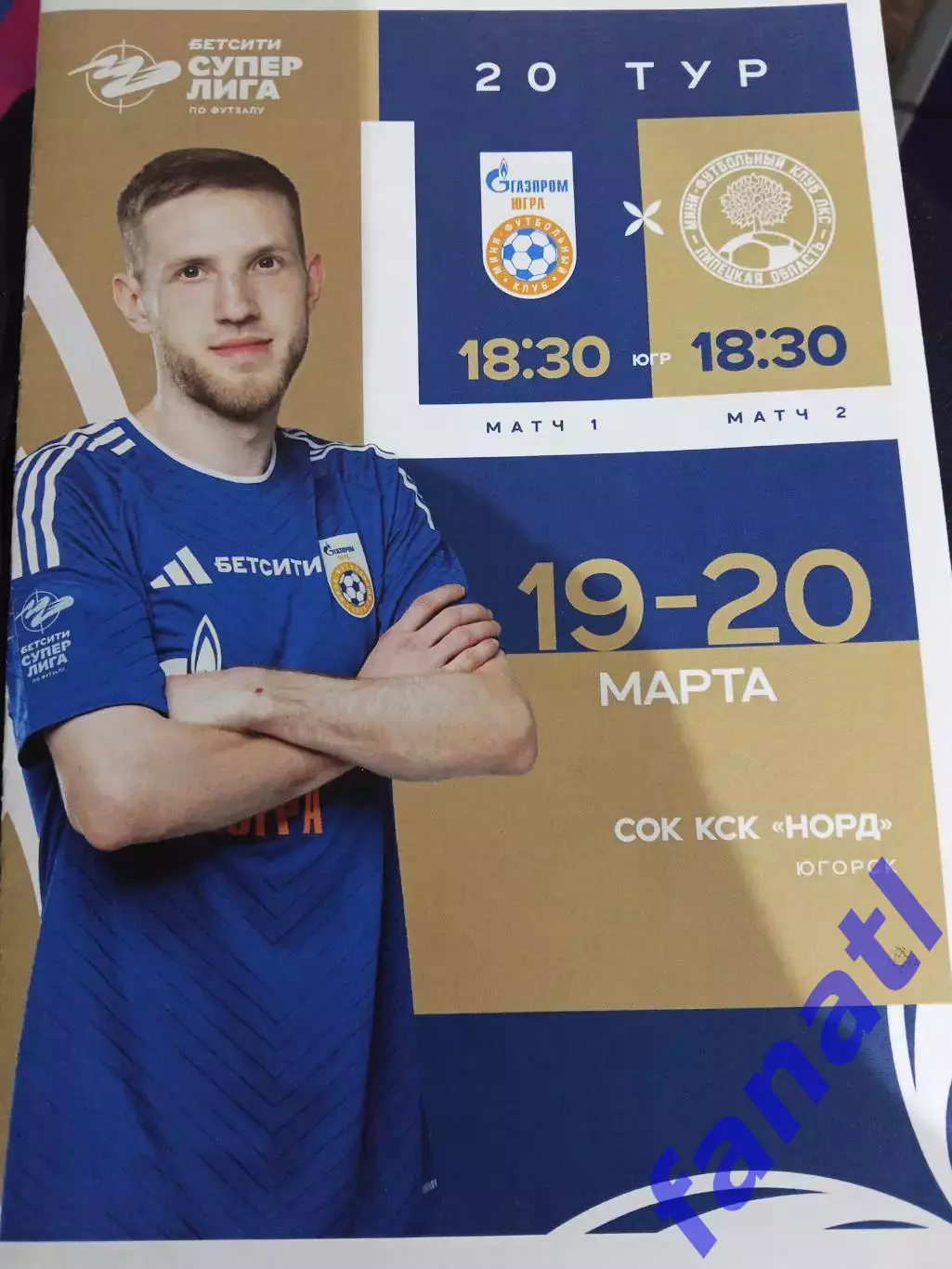 Газпром-Югра - ЛКС 19-20.03.2025 г Футзал Суперлига