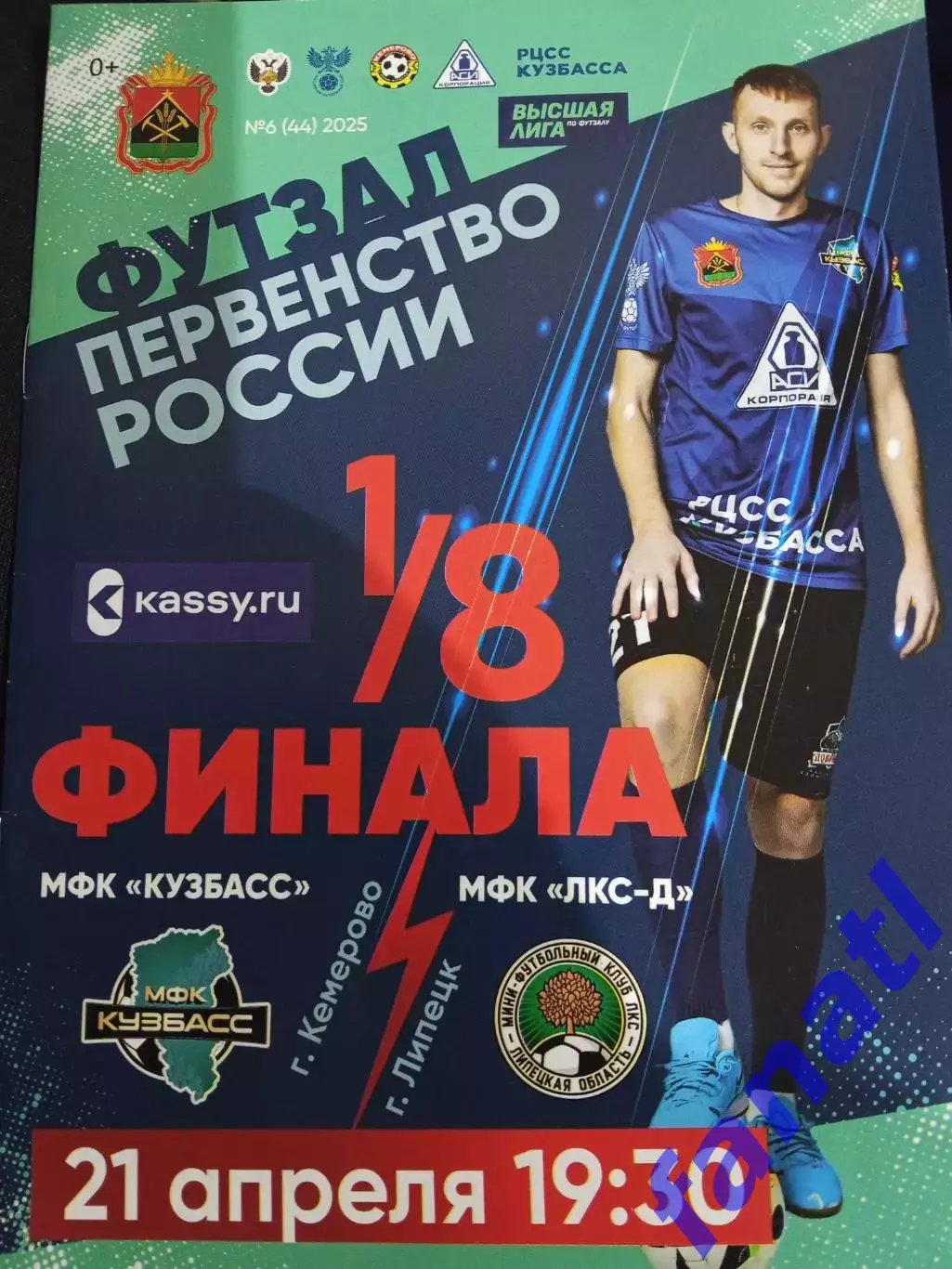 Кузбасс - ЛКС- Д 21.04.2025 г Футзал 1/8 финала
