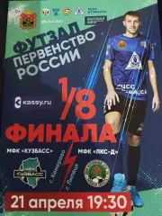 Кузбасс - ЛКС- Д 21.04.2025 г Футзал 1/8 финала