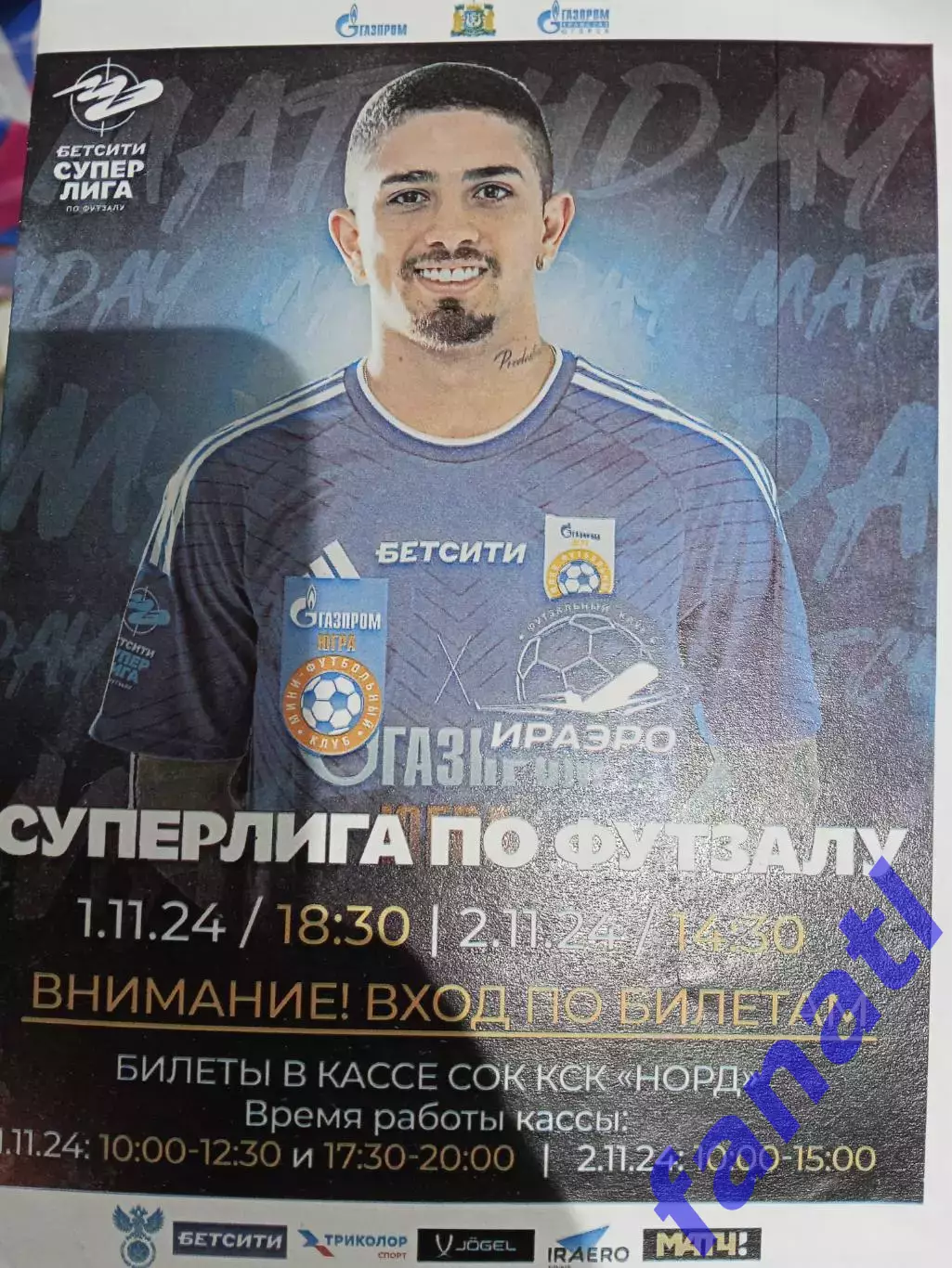 Газпром-Югра - Ираэро 1-2.11.2024 г Футзал