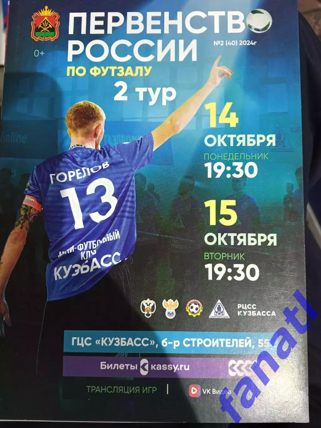 Чемпионат России мини-футбол Кемерово 14-15.10.2024 2 турНовосибирск Екатеринб