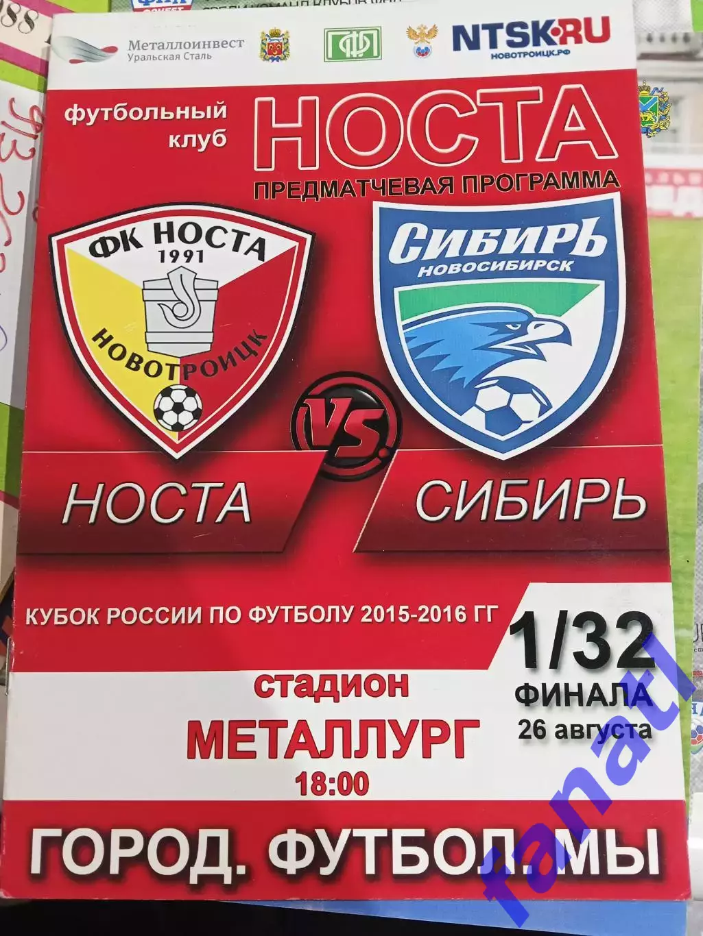 Носта - Сибирь 26.08.2015 Кубок 1/32 финала