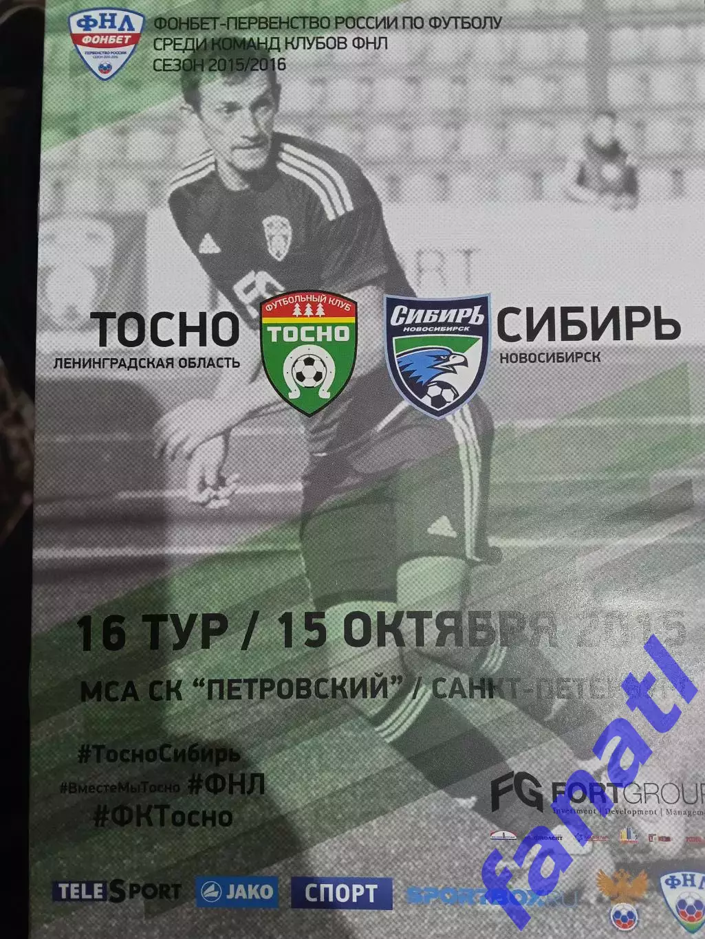 Тосно - Сибирь 15.10.2015 г ФНЛ
