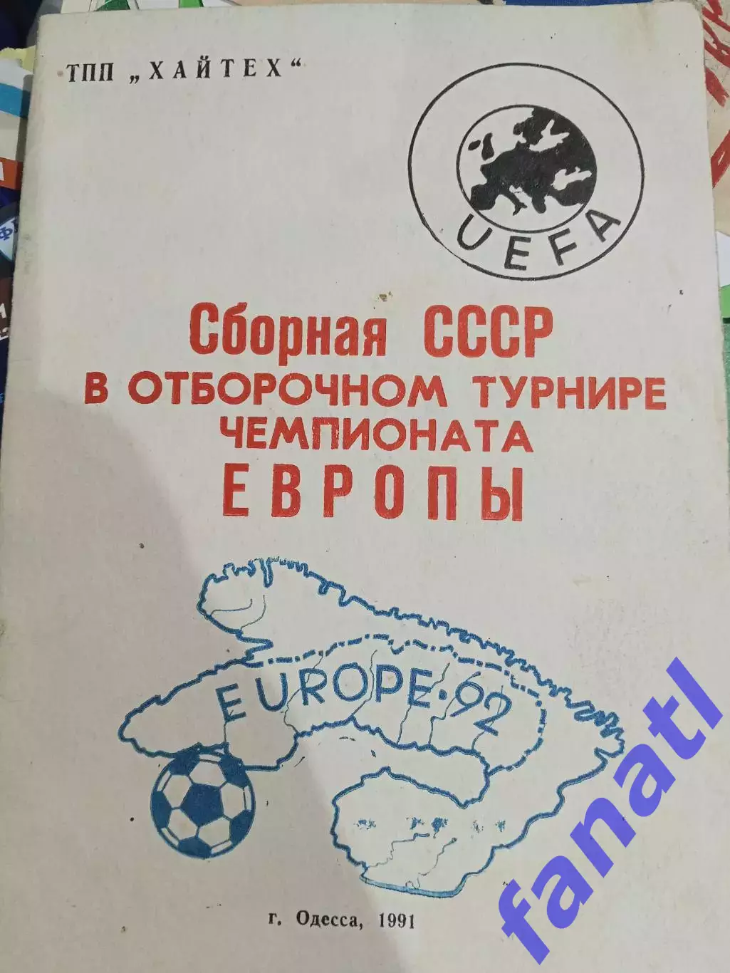 Сборная СССР в отборочном турнире чемпионата Европы EUROPE 92