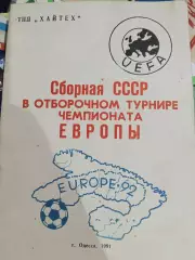 Сборная СССР в отборочном турнире чемпионата Европы EUROPE 92