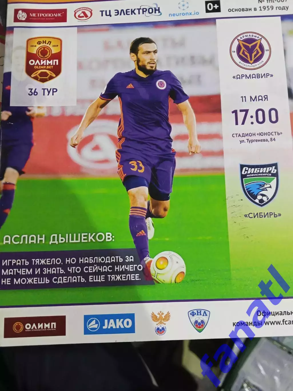 Армавир - Сибирь Новосибирск 11.05.2019