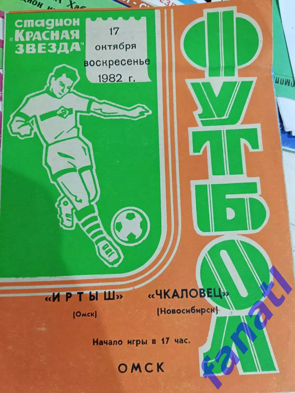 Иртыш Омск - Чкаловец Новосибирск 17.10.1982 г