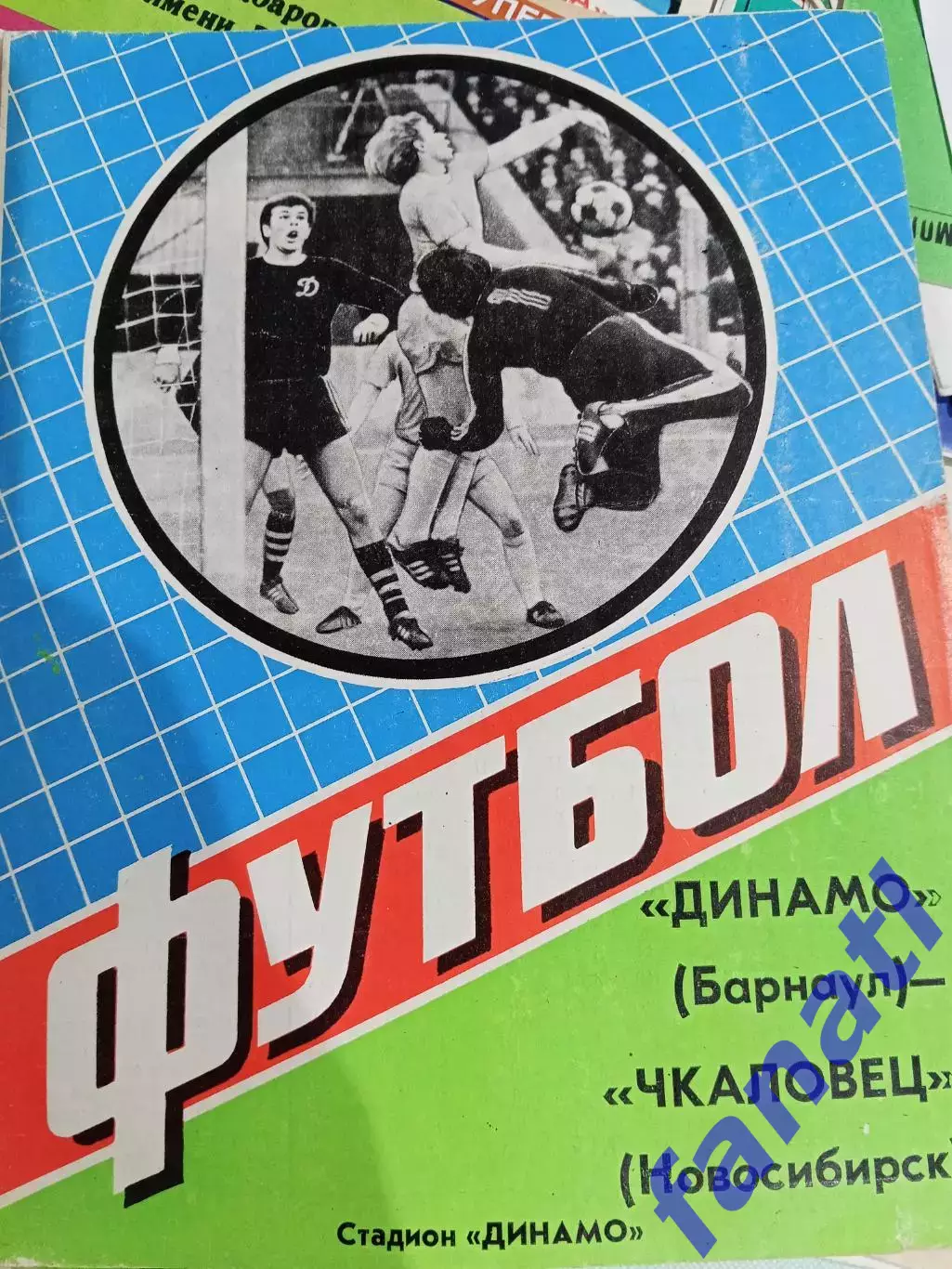 Динамо Барнаул - ЧкаловецНовосибирск 5.07.1984 г