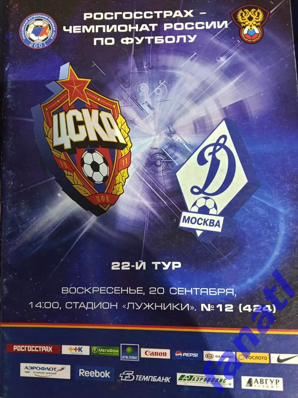 ЦСКА - Динамо Москва 20.09.2009 г