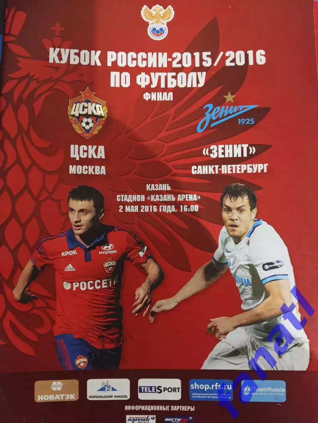 ЦСКА - Зенит Санкт-Петербург 2.05.2016 кубок РФ финал