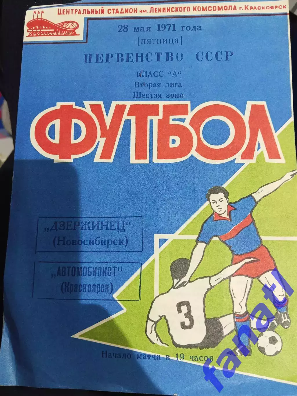 Дзержинец Новосибирск - Автомобилист Красноярск 28.05.1971