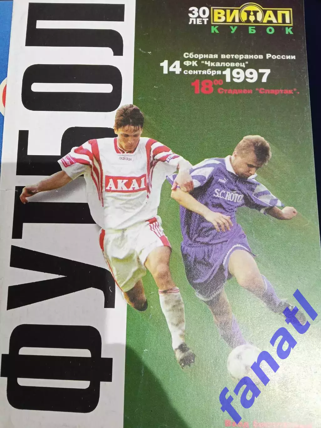 Сборная ветеранов России - Чкаловец Новосибирск товарищеский матч 14.09.1997
