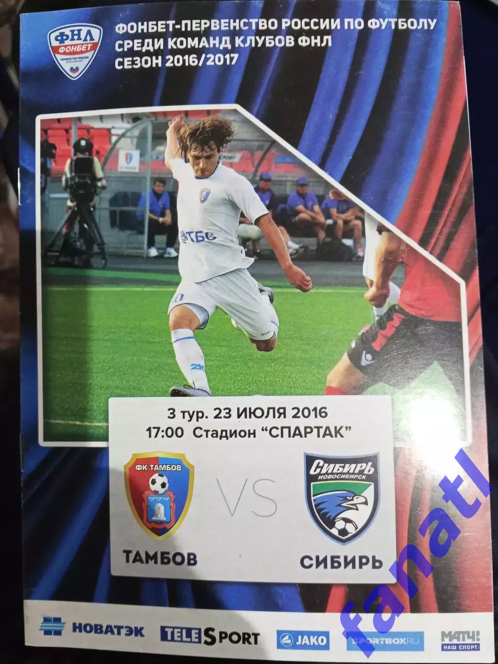 Тамбов - Сибирь 23.07.2016 г ФНЛ