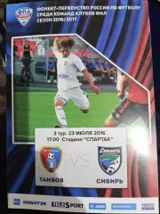 Тамбов - Сибирь 23.07.2016 г ФНЛ