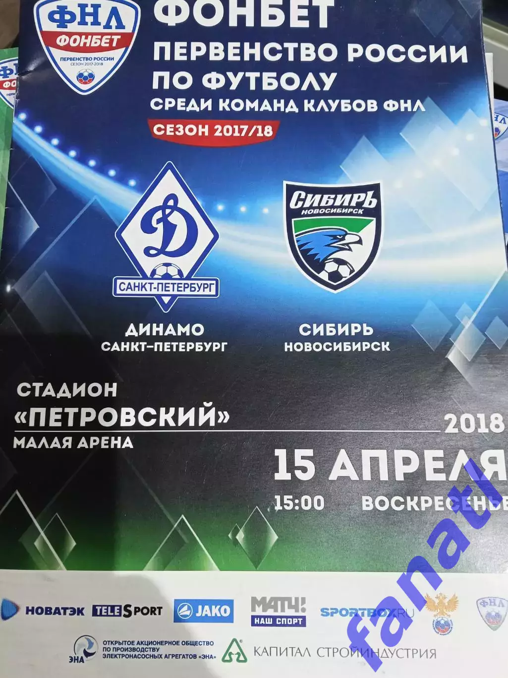 Динамо Санкт-Петербург - Сибирь 15.04.2018 г