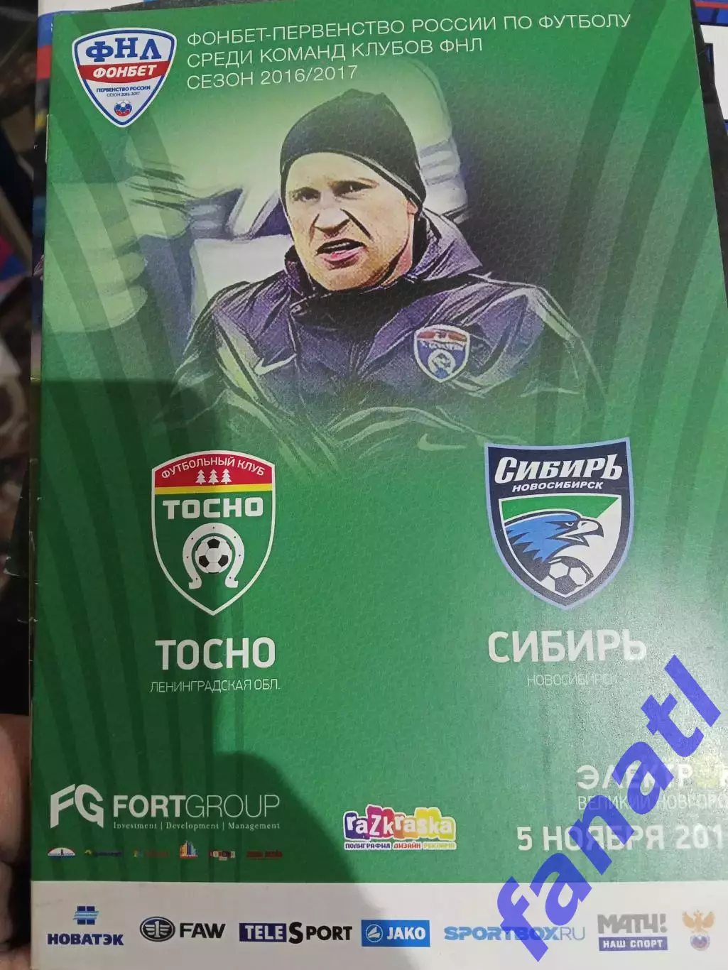 Тосно - Сибирь 5.11.2025 г