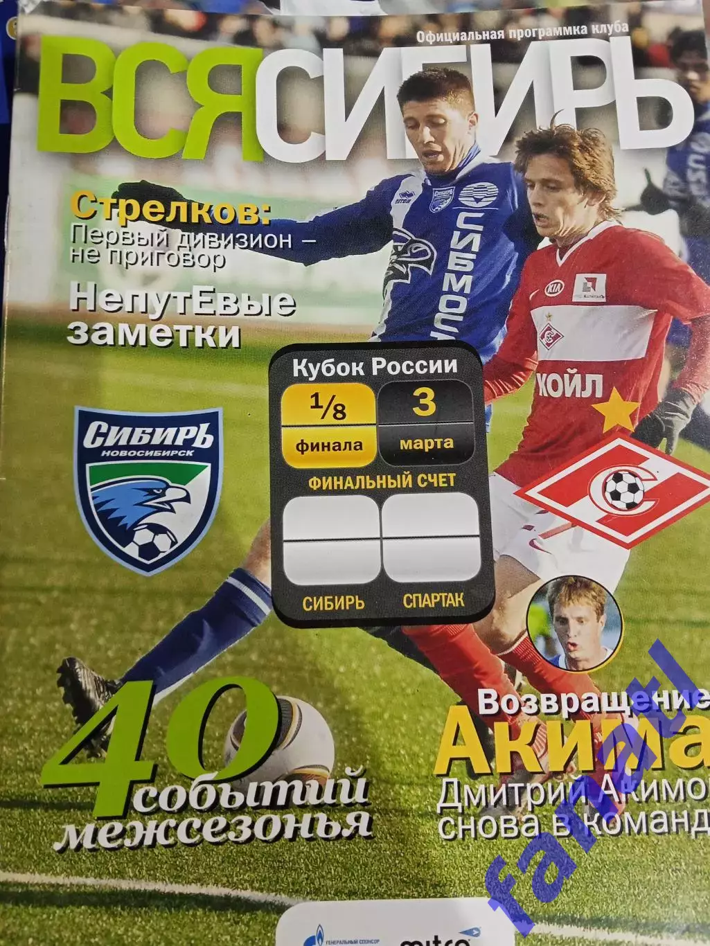 Сибирь - Спартак Москва 3.03.2011 г Кубок 1/8 финала