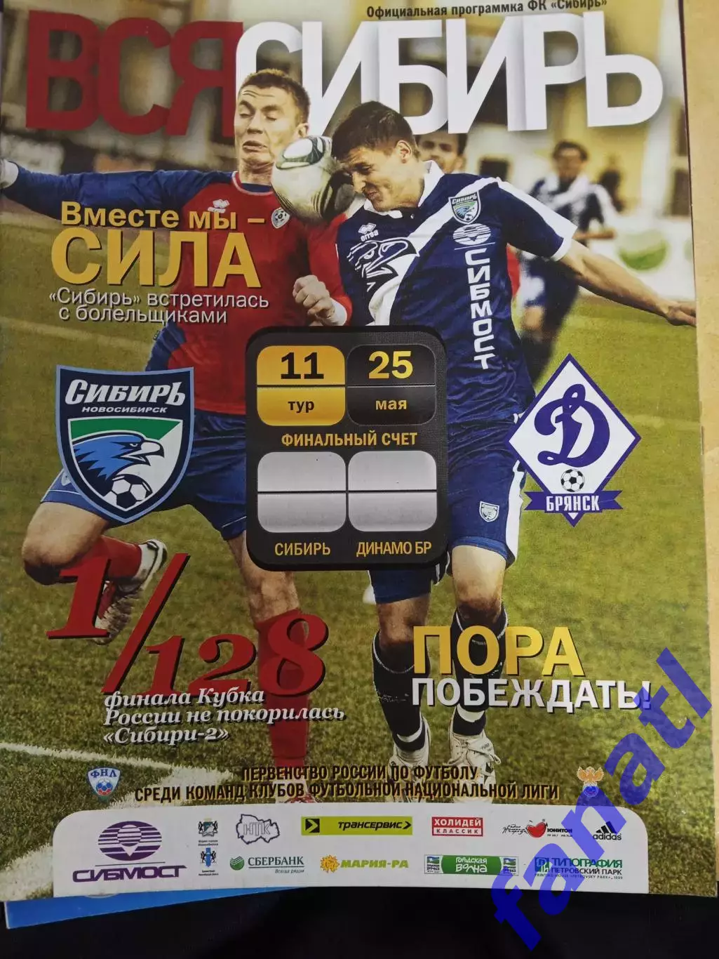 Сибирь - Динамо Брянск 25.05.2011 г