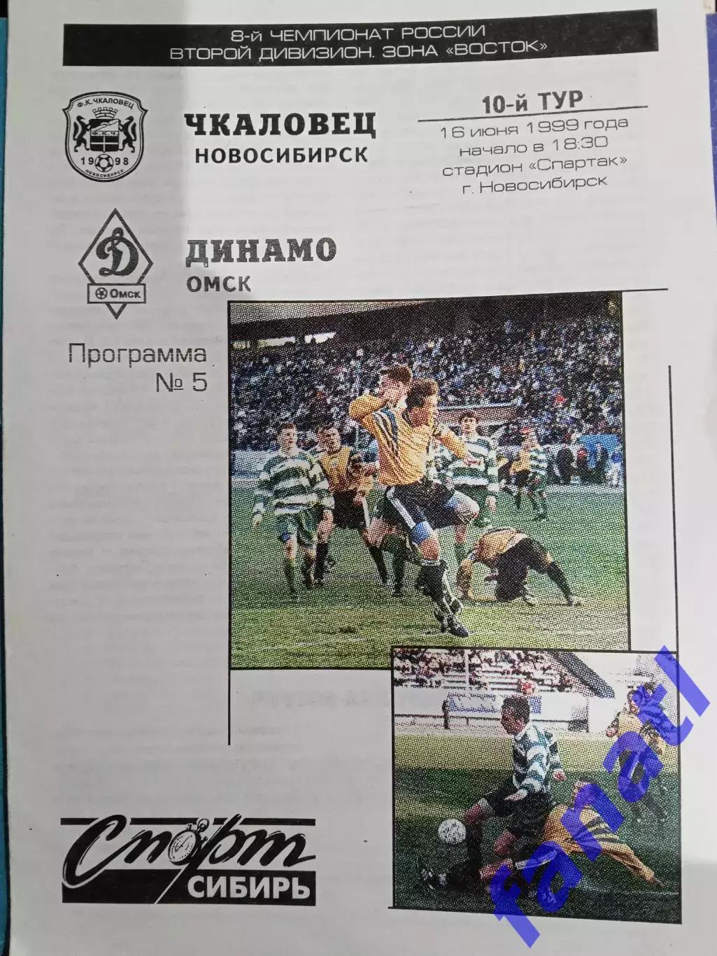 Чкаловец Новосибирск - Динамо Омск 16.06.1999 г