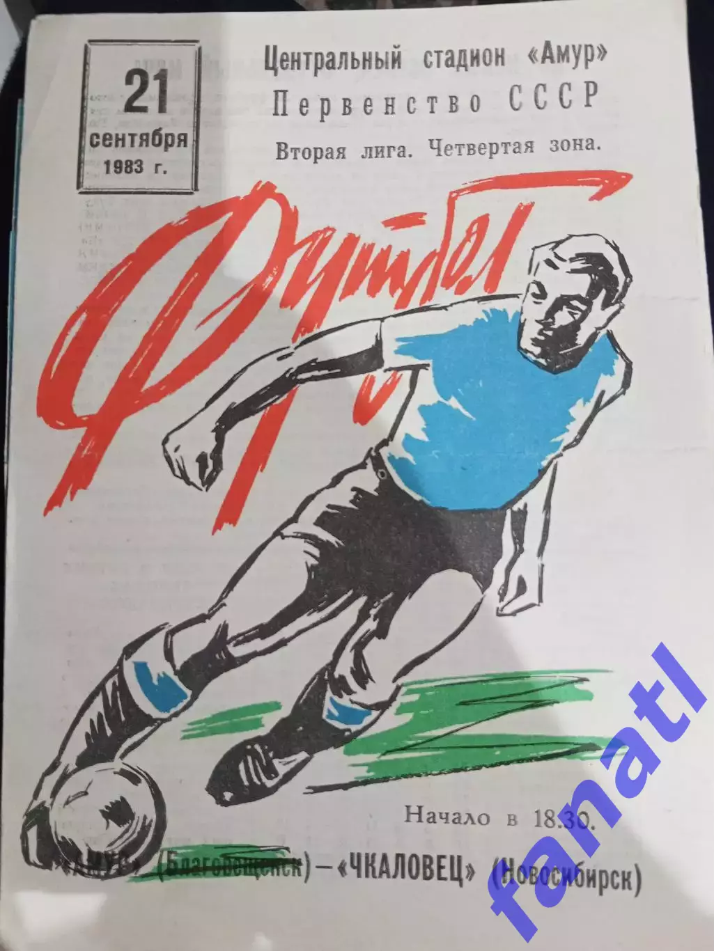 Амур Благовещенск - Чкаловец Новосибирск 21.09.1983 г