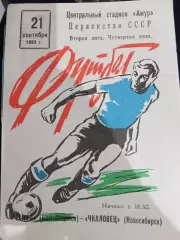 Амур Благовещенск - Чкаловец Новосибирск 21.09.1983 г