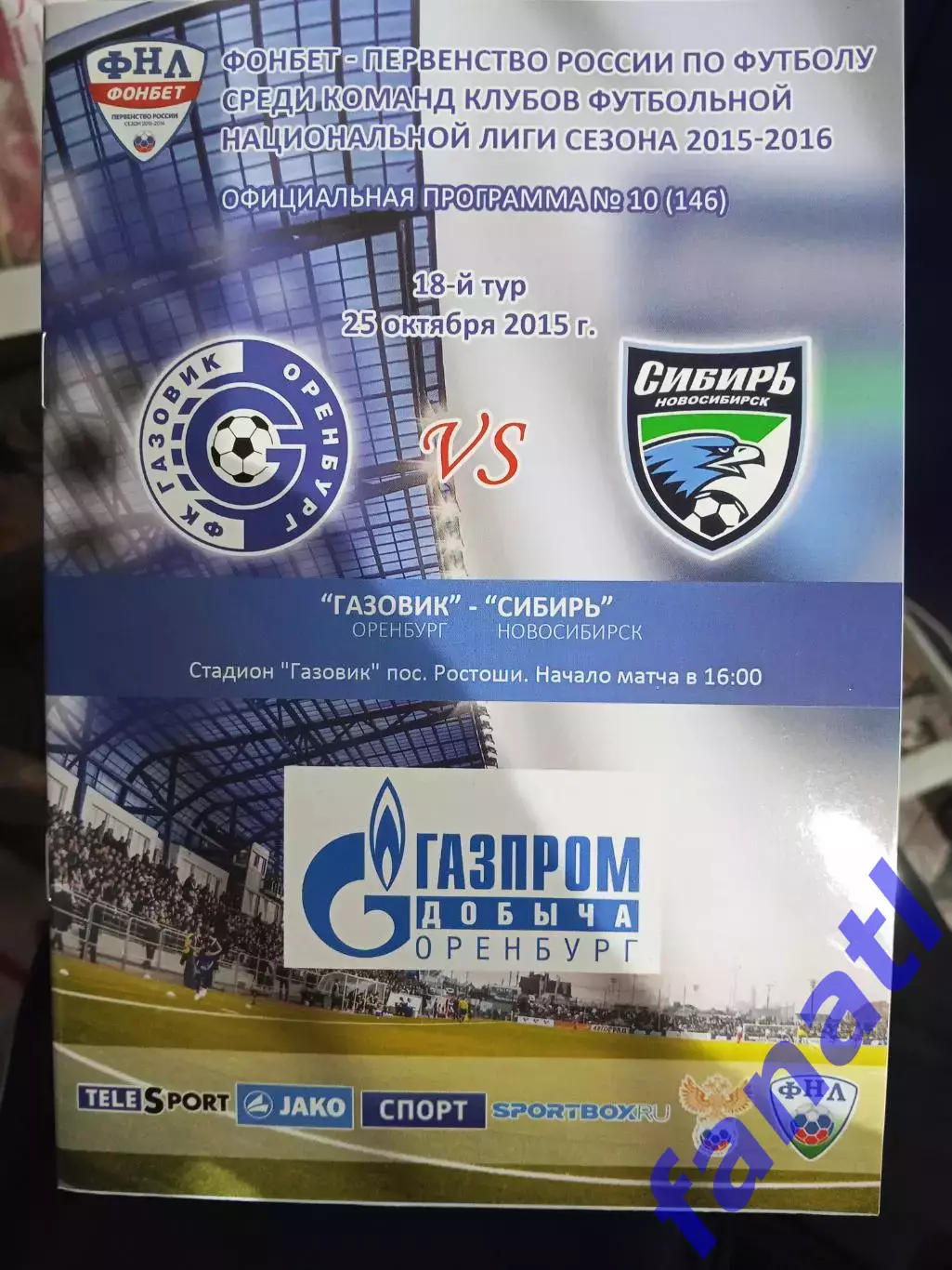 Газовик Оренбург - Сибирь 25.10.205